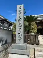 月照寺(兵庫県)