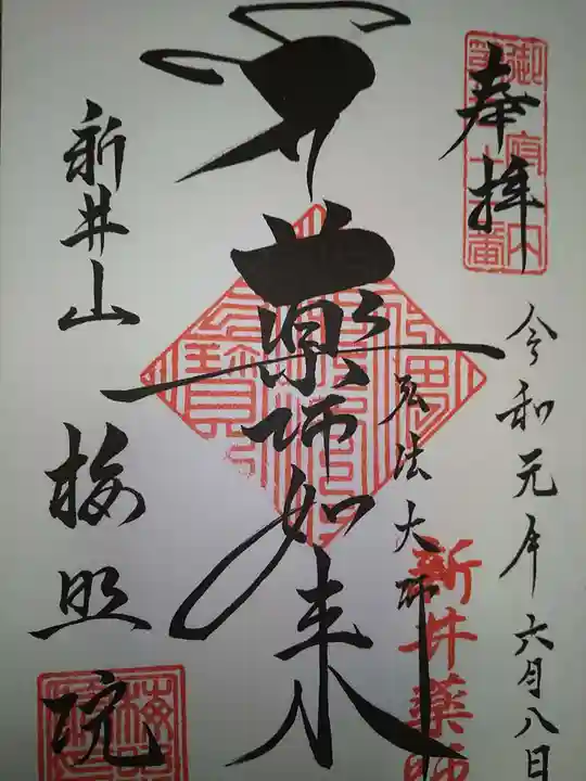 新井薬師(梅照院)の御朱印