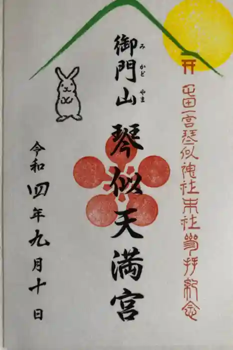 御門山琴似天満宮の御朱印