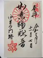 中宮寺の御朱印