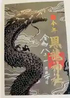 黒龍社(伊奈波神社境内社)の御朱印