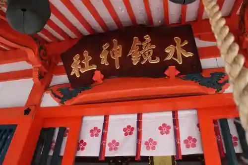 水鏡天満宮のその他建物