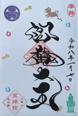 増上寺塔頭 三縁山 宝珠院(東京都)