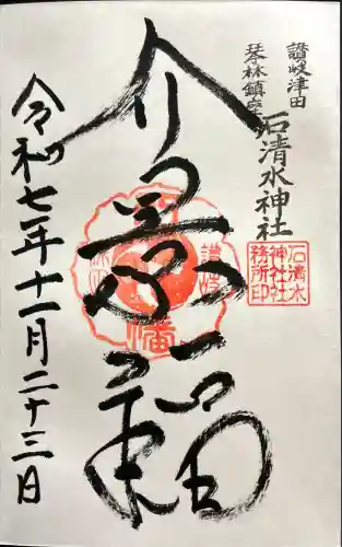 石清水神社(香川県)