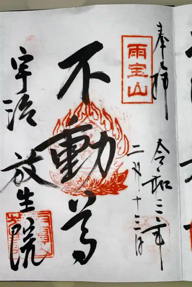 橋寺 放生院の御朱印