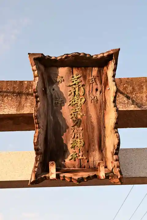 多祁御奈刀弥神社(徳島県)