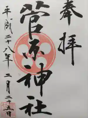 菅原神社(東京都)