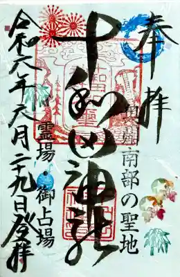 十和田神社の御朱印