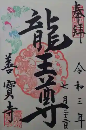 善寶寺の御朱印