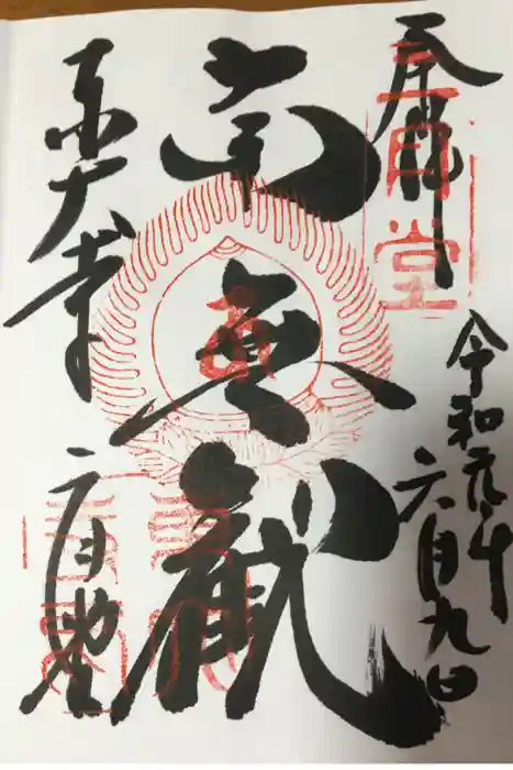 東大寺の御朱印