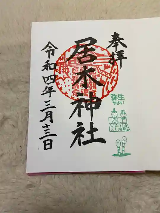 居木神社の御朱印