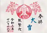 坪沼八幡神社の御朱印