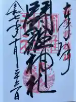 闘鶏神社の御朱印