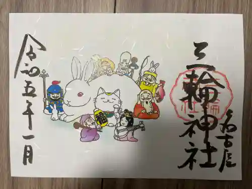 三輪神社の御朱印