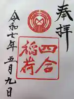 四合稲荷神社(東京都)