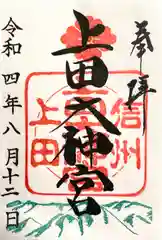 上田大神宮(長野県)