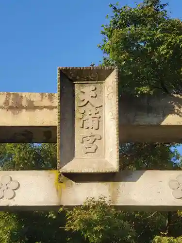 有松天満社のその他建物