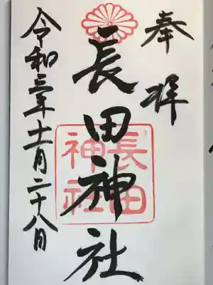 長田神社の御朱印