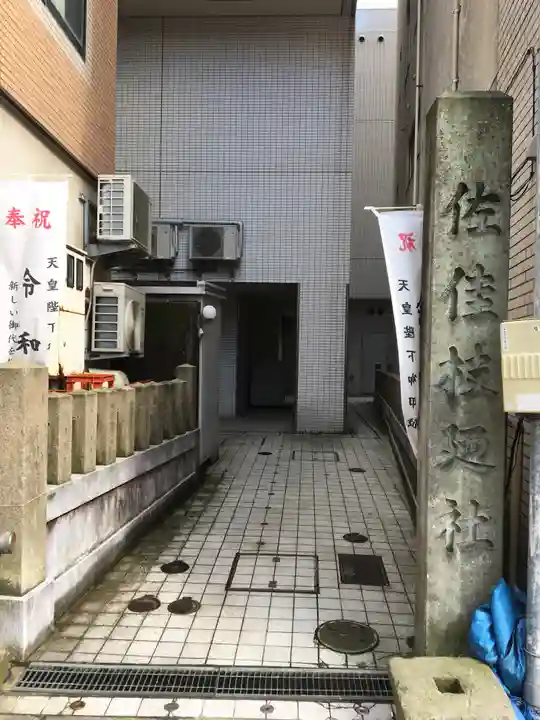 佐佳枝廼社のその他建物