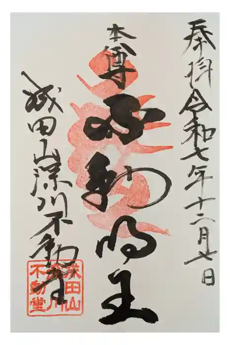 成田山深川不動堂（新勝寺東京別院）の御朱印