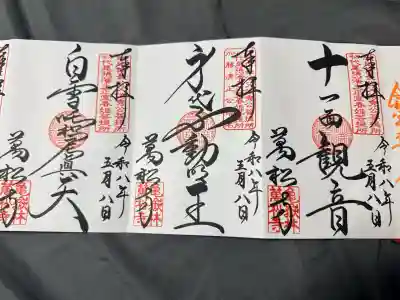 万松寺の御朱印