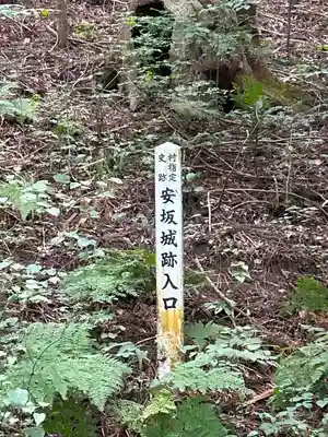 安坂神社(長野県)
