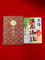 芦屋神社の御朱印