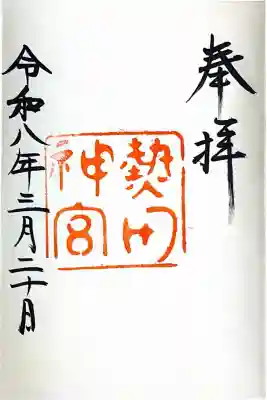 熱田神宮の{uncategorized: "未分類", other: "その他", undefined: "問題あり", building: "その他建物", grave: "お墓", sacred_gate: "鳥居", guardian: "狛犬", statue: "像", buddha: "仏像", history: "歴史", nature: "自然", garden: "庭園", animal: "動物", pagoda: "塔", temizu: "手水舎", mountain_gate: "山門・神門", sanctuary: "本殿・本堂", subordinate: "末社・摂社", art: "芸術", scenery: "景色", jizo: "地蔵", ema: "絵馬", goshuin: "御朱印", omikuji: "おみくじ", items: "授与品その他", amulet: "お守り", goshuincho: "御朱印帳", eats: "食事", festival: "お祭り", votive_dance: "神楽", shichigosan: "七五三参", wedding: "結婚式", experience: "体験その他", initially: "初詣", around: "周辺", anti_infection: "感染症対策"}