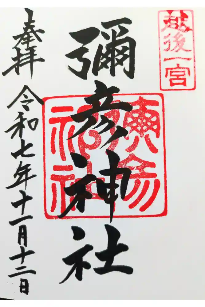 彌彦神社の御朱印