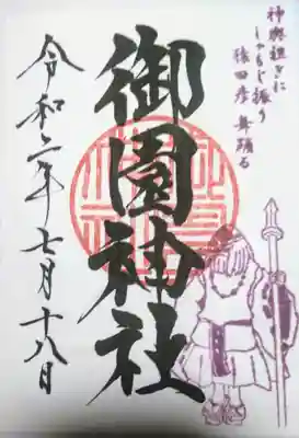 御園神社の御朱印
