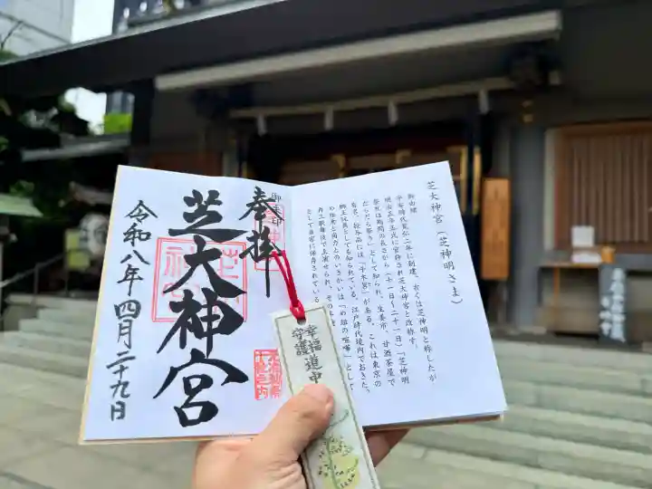 芝大神宮の御朱印