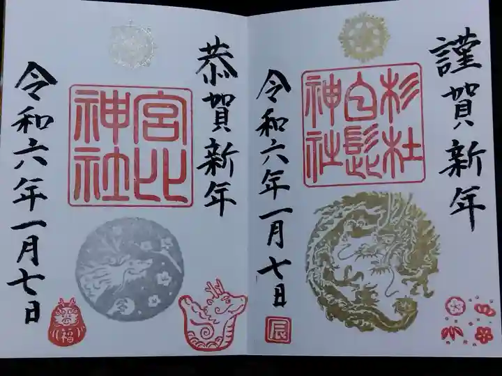 杉杜白髭神社(福井県)