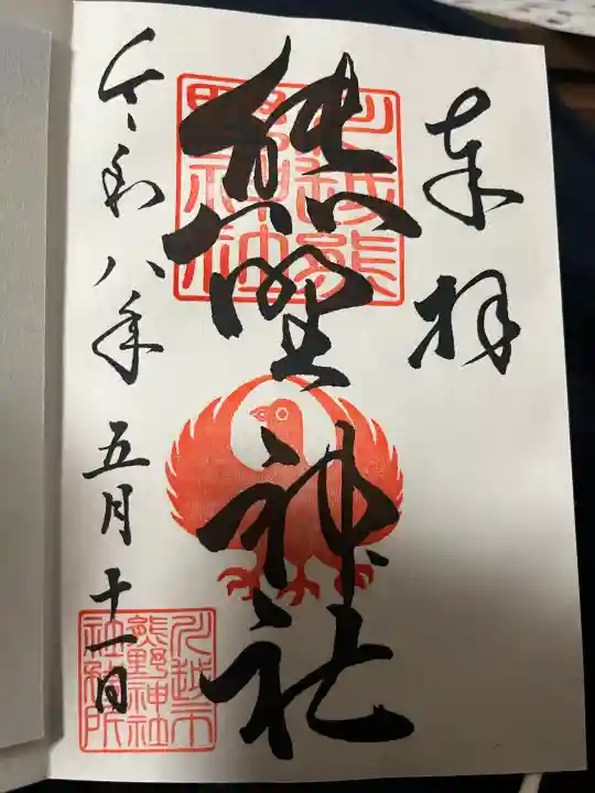 川越熊野神社の御朱印