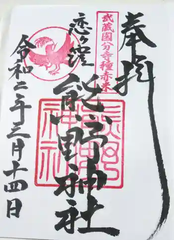 熊野神社の御朱印帳