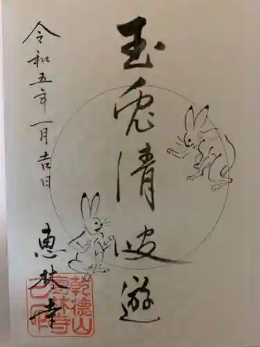 恵林寺の御朱印