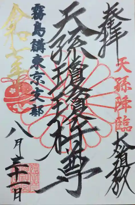 猿田彦神社の御朱印