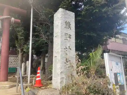熊野神社のその他建物