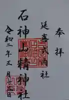 石神山精神社の御朱印