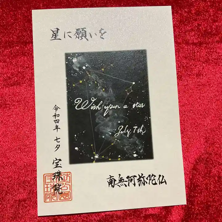 増上寺塔頭 三縁山 宝珠院の御朱印