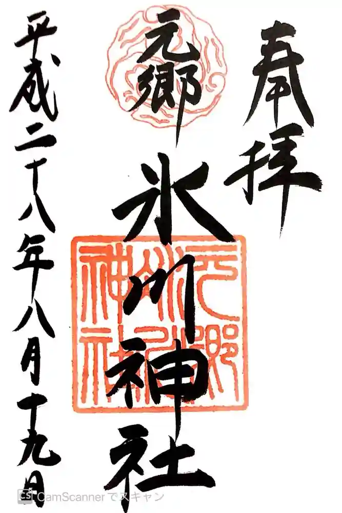 元郷氷川神社の御朱印