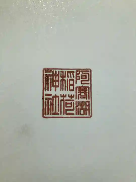 阿寒湖稲荷神社(北海道)