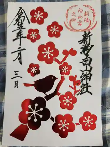 白山神社の御朱印