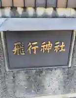 飛行神社(京都府)