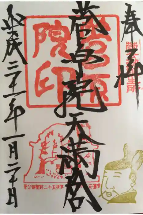 菅原院天満宮神社の御朱印