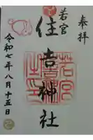 若宮住吉神社の御朱印