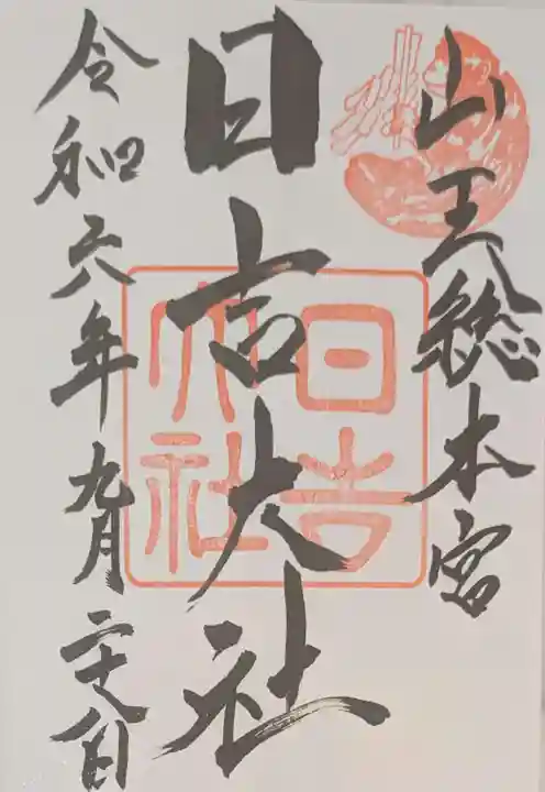 日吉大社の御朱印
