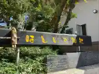 ほしいも神社(茨城県)