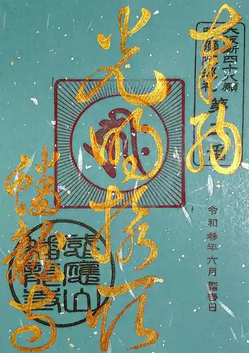 蟠龍寺の御朱印
