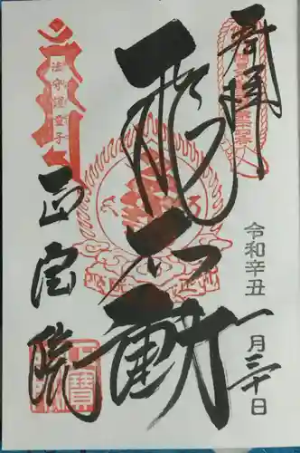 正寶院（飛不動尊）の御朱印