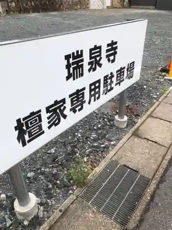 瑞泉寺の御朱印 2025年04月